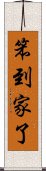 笨到家了 Scroll