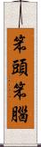 笨頭笨腦 Scroll