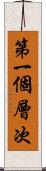 第一個層次 Scroll