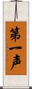 第一声 Scroll