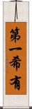 第一希有 Scroll