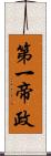 第一帝政 Scroll