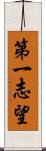 第一志望 Scroll