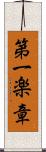 第一楽章 Scroll