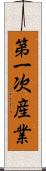 第一次産業 Scroll