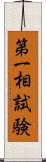 第一相試験 Scroll