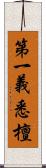 第一義悉檀 Scroll