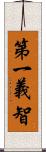 第一義智 Scroll