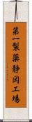 第一製薬静岡工場 Scroll