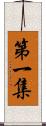 第一集 Scroll