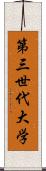 第三世代大学 Scroll