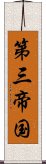 第三帝国 Scroll