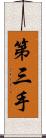 第三手 Scroll