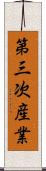 第三次産業 Scroll