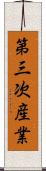 第三次産業 Scroll