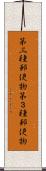 第三種郵便物 Scroll