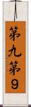 第九 Scroll