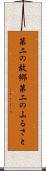 第二の故郷 Scroll