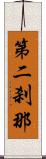 第二刹那 Scroll