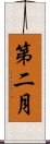 第二月 Scroll