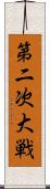 第二次大戦 Scroll