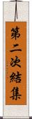 第二次結集 Scroll