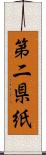 第二県紙 Scroll