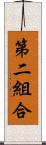 第二組合 Scroll