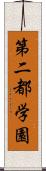 第二都学園 Scroll