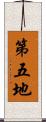 第五地 Scroll