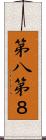 第八 Scroll