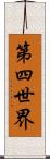 第四世界 Scroll