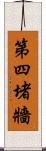 第四堵牆 Scroll