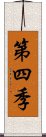 第四季 Scroll