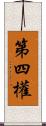 第四權 Scroll