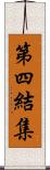 第四結集 Scroll