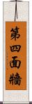 第四面牆 Scroll