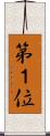 第１位 Scroll