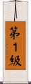 第１級 Scroll