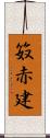 笯赤建 Scroll