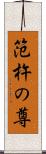 笵杵の尊 Scroll