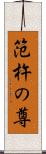 笵杵の尊 Scroll