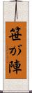笹が陣 Scroll