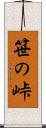 笹の峠 Scroll