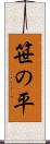 笹の平 Scroll