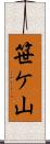 笹ケ山 Scroll