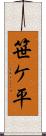 笹ケ平 Scroll