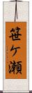 笹ケ瀬 Scroll