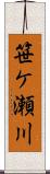 笹ケ瀬川 Scroll