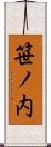 笹ノ内 Scroll